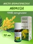 олеос масло ароматическое мимоза 10мл