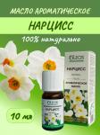 олеос масло ароматическое нарцисс 10мл