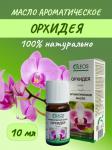 олеос масло ароматическое орхидея 10мл