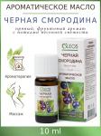 олеос масло ароматическое черная смородина 10мл