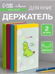 Держатель (ограничитель) подставка для книг, 2 штуки «Дино», бирюзовый