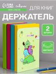 Держатель (ограничитель) подставка для книг, 2 штуки «Дино», зеленый