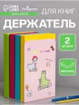 Держатель (ограничитель) подставка для книг, 2 штуки «Дино», розовый