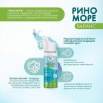Аэрозоль РиноМоре Баланс, 50 мл.