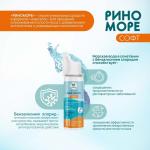 Аэрозоль РиноМоре Софт, 50 мл