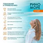Аэрозоль РиноМоре Софт, 50 мл