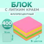 Блок с липким краем, 76?76 мм, 400 листов, флуоресцентные, 5 цветов, МИКС