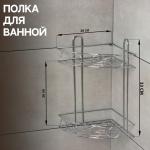 Полка для ванной Доляна «Завитки», угловая, двухъярусная, 20?20?33 см, хромированная
