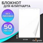 Блокнот для флипчарта, 67.5?98 см, 50 листов белый, 92%, 80 г/м?, Calligrata