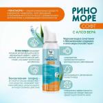 Аэрозоль РиноМоре Софт, с Алоэ Вера, 150 мл