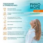 Аэрозоль РиноМоре Софт, с Алоэ Вера, 150 мл