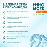Аэрозоль РиноМоре Софт, с Алоэ Вера, 150 мл
