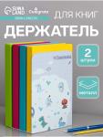 Держатель (ограничитель) подставка для книг, 2 штуки «Дино маленькие»