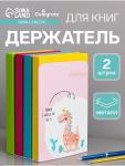 Держатель (ограничитель) подставка для книг, 2 штуки «Дино»