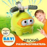 Разбрызгиватель - распылитель воды детский