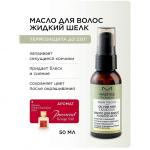 HAIR FOCUS Масло для волос Жидкий шелк 50мл