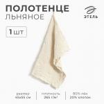 Кухонное полотенце «Этель» Souffle, 45?55 см, лён 80%, хлопок 20%