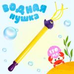 Водная пушка «Морская рыбка», 54 см.