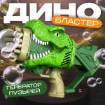 Генератор мыльных пузырей «Динозавр», 17.5?10?31 см, МИКС