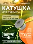 Катушка для триммера ТУНДРА, алюминиевый корпус, леска 1.2-3 мм, М8/М10 х 1.25 левая резьба