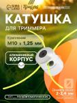 Катушка для триммера ТУНДРА, алюминиевый корпус, леска 2-2.4 мм, М10 х 1.25 левая, адаптеры