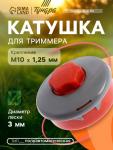 Катушка для триммера ТУНДРА, полуавтомат., легкая заправка, леска 1-3 мм, М10?1.25 мм