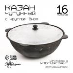 Казан Шафран, 16 л, круглое дно, алюминиевая крышка, чугун