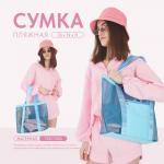 Сумка - шопер пляжная, 33?32?11 см, с сеткой, голубая