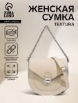 Сумка женская на клапане TEXTURA, маленький размер, цвет бежевый