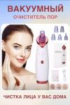 60710 Вакуумный очиститель пор НАТАЛИ, 1134793