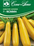 Кабачок цукини Ясмин F1   НОВИНКА 2025