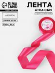 Лента атласная, 50 мм, 23±1 м, ярко-розовая №28