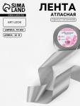 Лента атласная, 50 мм, 23±1 м, серая №59