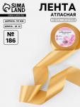 Лента атласная, 50 мм, 23±1 м, золотисто-бежевая №186