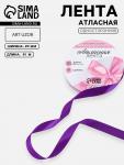 Лента атласная, 20 мм, 91±1 м, фиолетовая №34