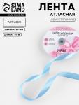 Лента атласная, 20 мм, 91±1 м, небесно-голубая №278