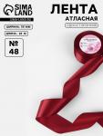 Лента атласная, 50 мм, 23±1 м, бордовая №48