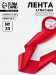 Лента атласная, 75 мм, 23±1 м, красная №33