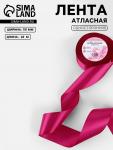 Лента атласная, 50 мм, 23±1 м, ярко-розовая №27