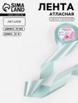 Лента атласная, 50 мм, 23±1 м, нежно-голубая №13