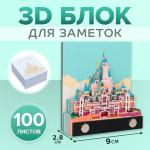3D блок для заметок «Сказочный замок», 2.8?9 см, 100 листов