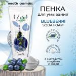 MEDB Blueberry Soda Foam Пенка для умывания с экстрактом голубики и содой 100мл