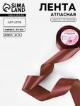 Лента атласная, 50 мм, 23±1 м, коричневая №102