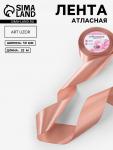 Лента атласная, 50 мм, 23±1 м, бежевая
