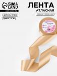 Лента атласная, 50 мм, 23±1 м, светло-бежевая