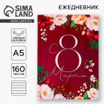 Ежедневник «С 8 Марта», А5, 160 листов