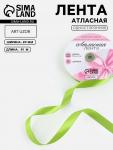 Лента атласная, 20 мм, 91±1 м, светло-зелёная №184