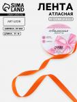 Лента атласная, 20 мм, 91±1 м, оранжевая №164