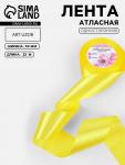 Лента атласная, 50 мм, 23±1 м, жёлтая №15