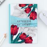 Подарочный набор «Лучшей на свете», ручка и ежедневник 80 листов